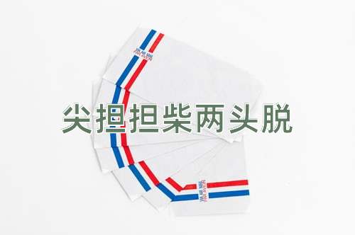 成语尖担担柴两头脱