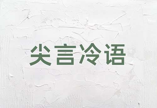 成语尖言冷语
