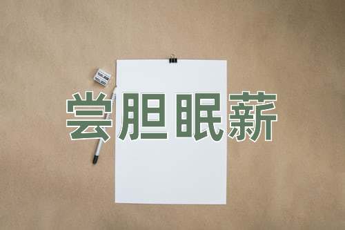 成语尝胆眠薪
