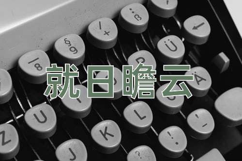 成语就日瞻云