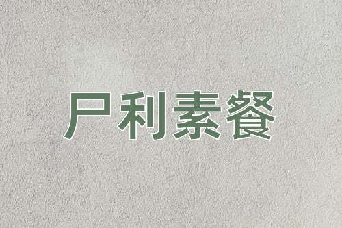 成语尸利素餐