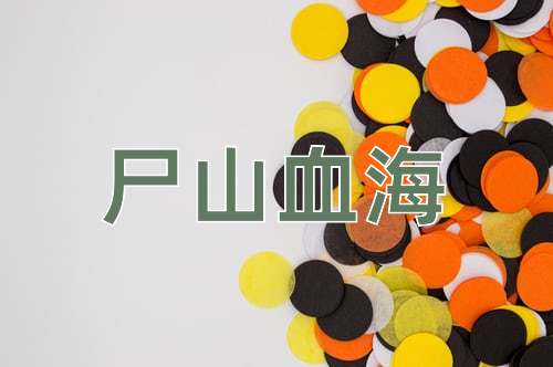 成语尸山血海