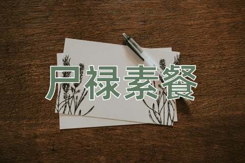 成语尸禄素餐