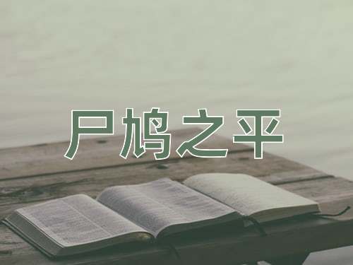 成语尸鸠之平
