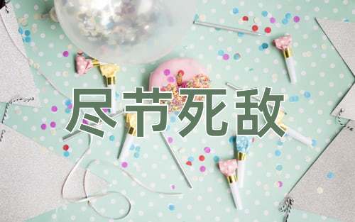 成语尽节死敌