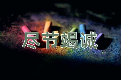 成语尽节竭诚