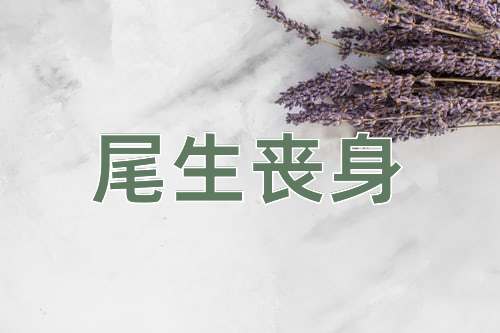 成语尾生丧身
