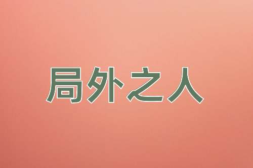 成语局外之人