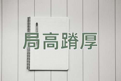 成语局高蹐厚