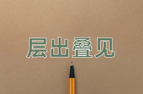 成语层出叠见