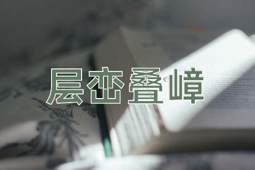成语层峦叠嶂