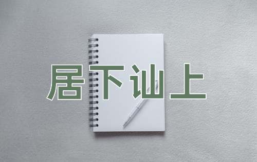 成语居下讪上