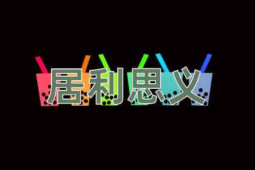 成语居利思义