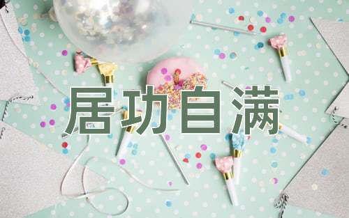 成语居功自满