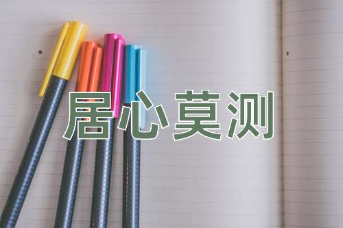 成语居心莫测