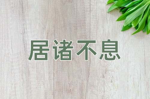 成语居诸不息
