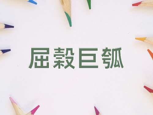 成语屈榖巨瓠