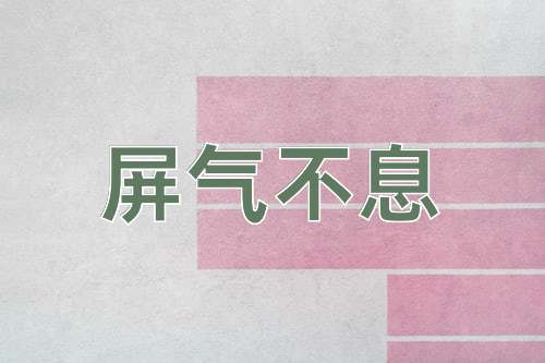 成语屏气不息