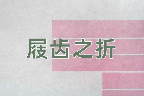 成语屐齿之折