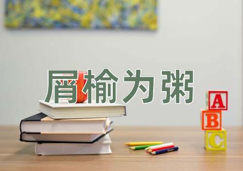 成语屑榆为粥