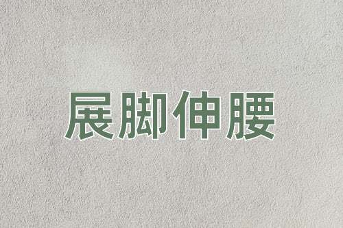 成语展脚伸腰