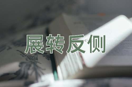 成语展转反侧