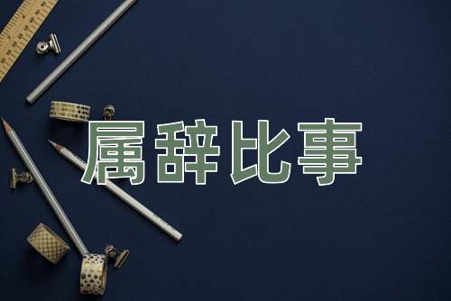 成语属辞比事