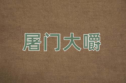 成语屠门大嚼