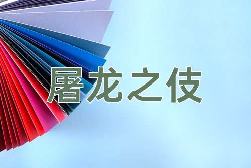 成语屠龙之伎