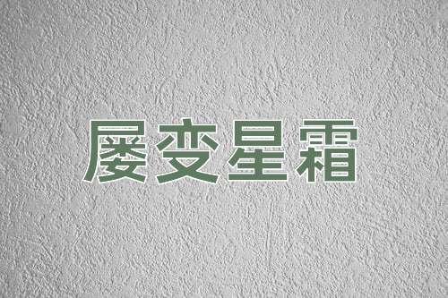 成语屡变星霜