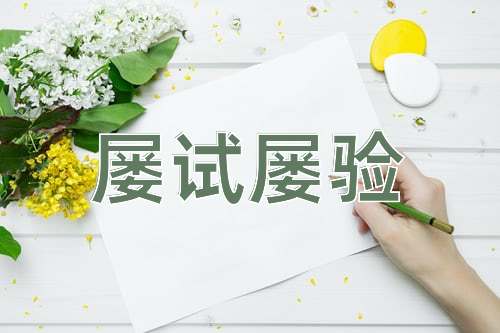 成语屡试屡验
