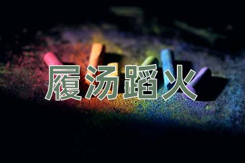 成语履汤蹈火
