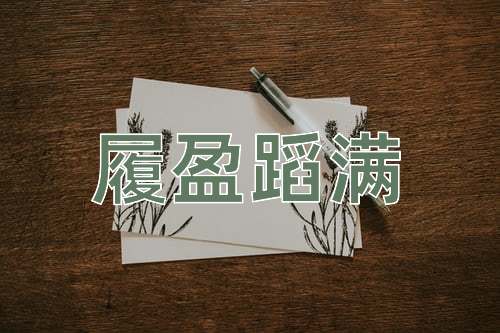 成语履盈蹈满