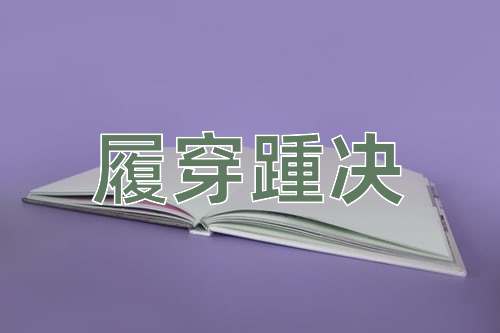 成语履穿踵决