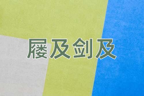 成语屦及剑及