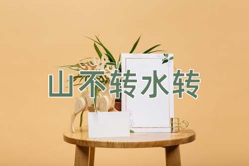 成语山不转水转