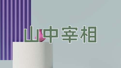 成语山中宰相