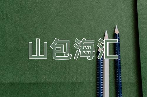 成语山包海汇