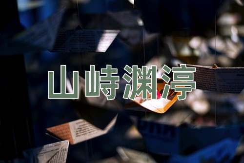 成语山峙渊渟