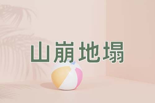 成语山崩地塌