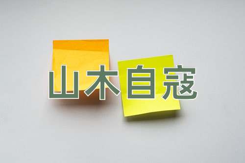 成语山木自寇