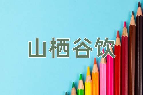 成语山栖谷饮