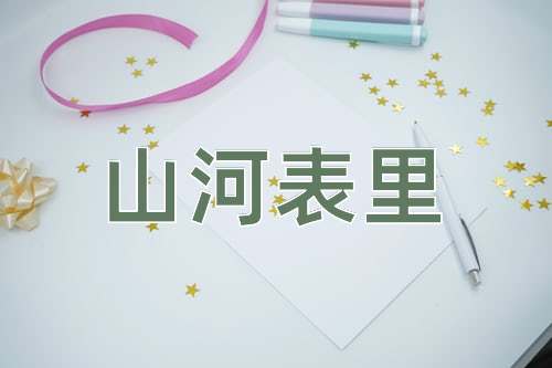 成语山河表里