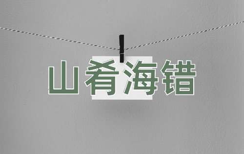成语山肴海错