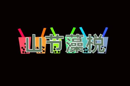 成语山节藻棁