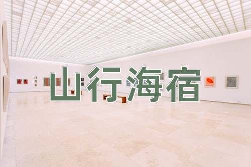 成语山行海宿