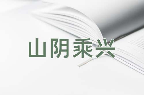 成语山阴乘兴