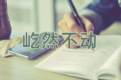 成语屹然不动