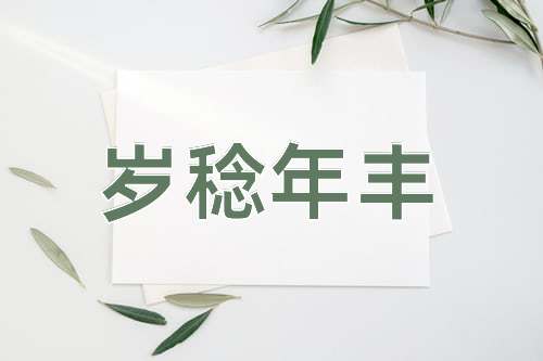 成语岁稔年丰