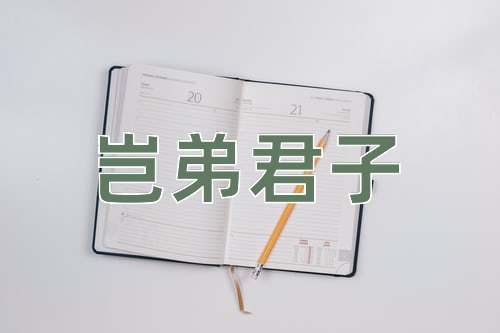 成语岂弟君子